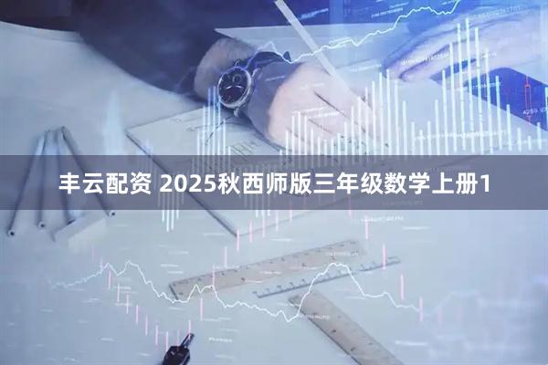 丰云配资 2025秋西师版三年级数学上册1